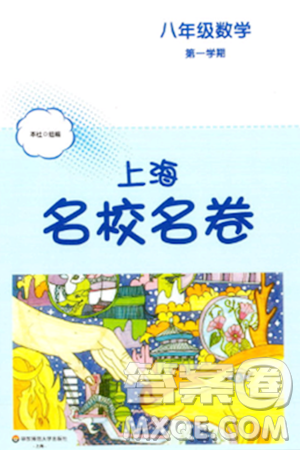 華東師范大學(xué)出版社2023年秋上海名校名卷八年級(jí)數(shù)學(xué)上冊(cè)通用版答案