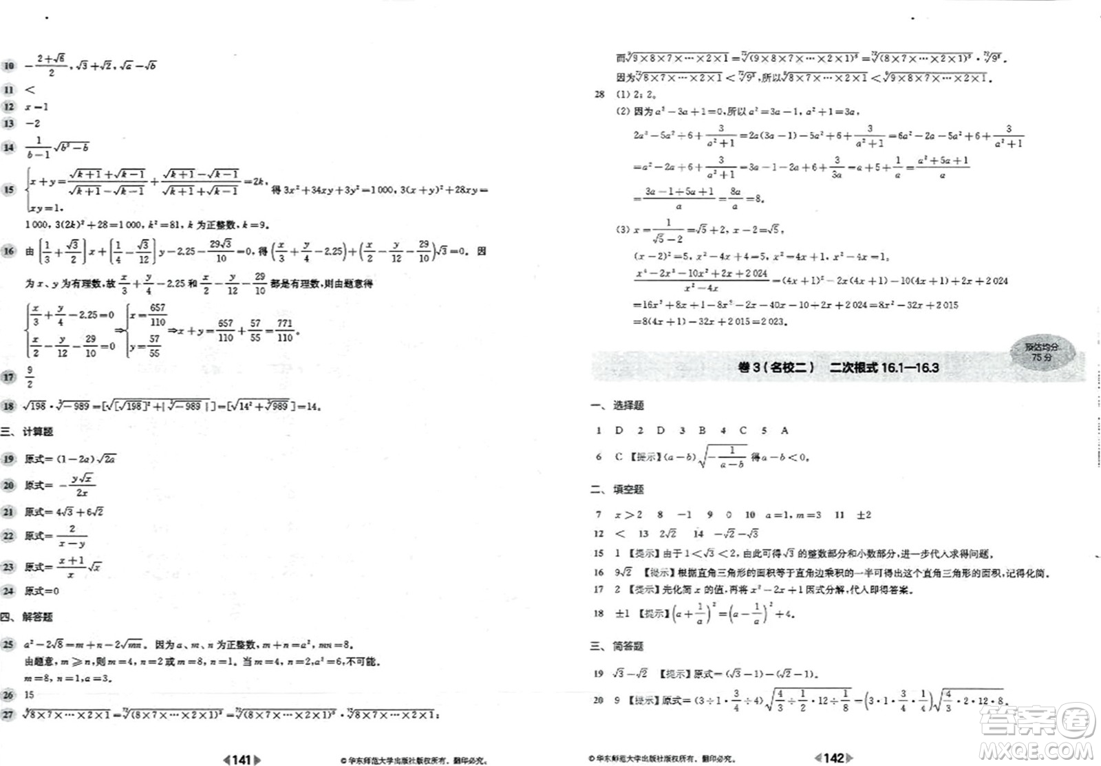 華東師范大學(xué)出版社2023年秋上海名校名卷八年級(jí)數(shù)學(xué)上冊(cè)通用版答案