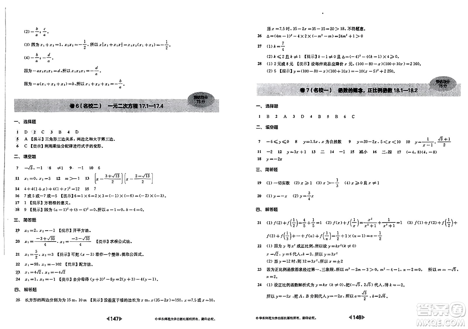 華東師范大學(xué)出版社2023年秋上海名校名卷八年級(jí)數(shù)學(xué)上冊(cè)通用版答案