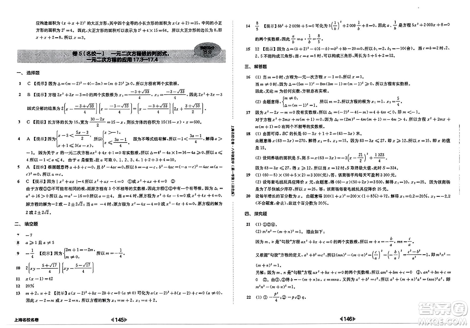 華東師范大學(xué)出版社2023年秋上海名校名卷八年級(jí)數(shù)學(xué)上冊(cè)通用版答案