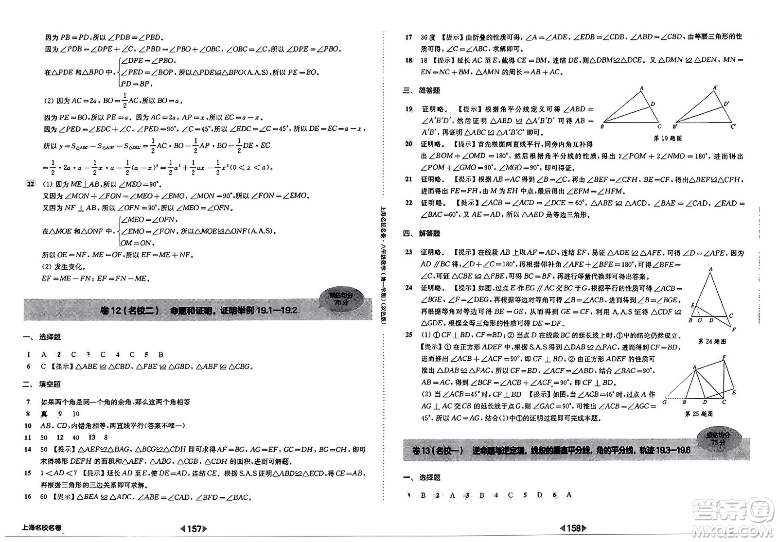 華東師范大學(xué)出版社2023年秋上海名校名卷八年級(jí)數(shù)學(xué)上冊(cè)通用版答案