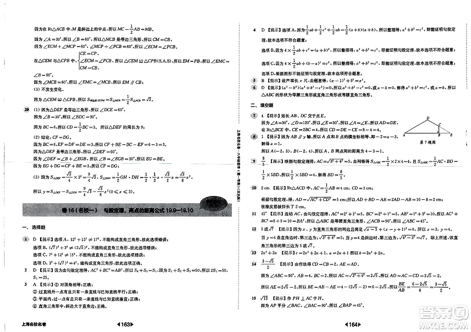 華東師范大學(xué)出版社2023年秋上海名校名卷八年級(jí)數(shù)學(xué)上冊(cè)通用版答案