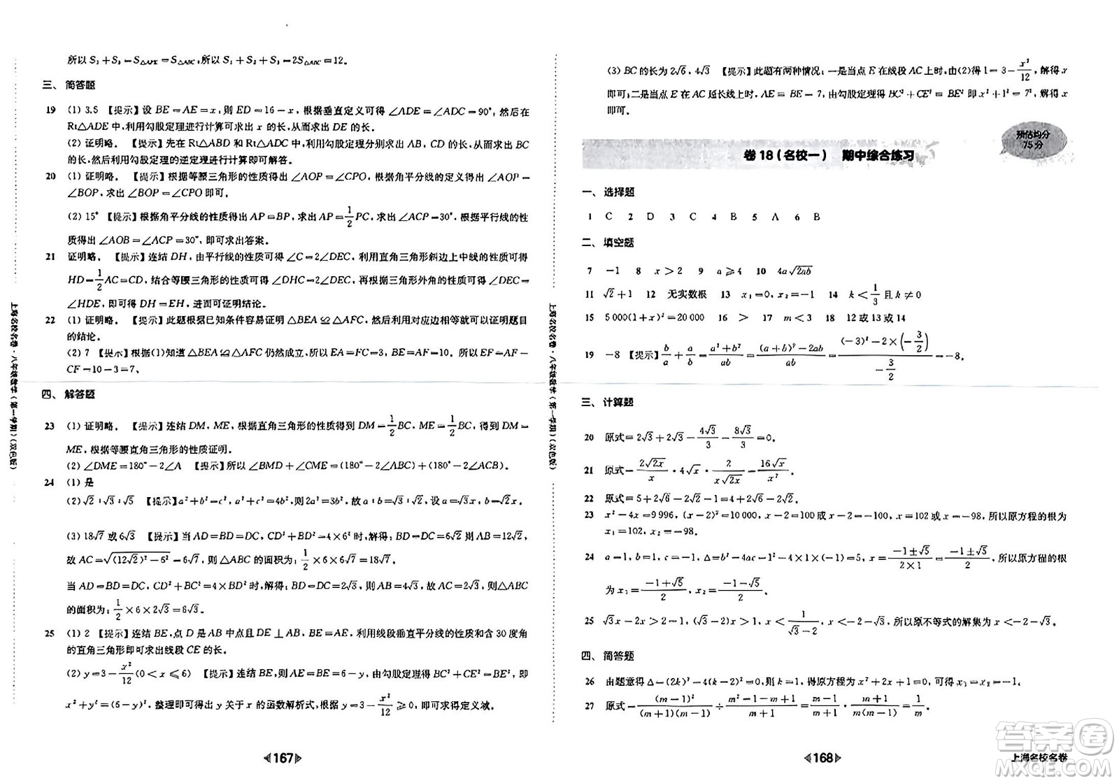 華東師范大學(xué)出版社2023年秋上海名校名卷八年級(jí)數(shù)學(xué)上冊(cè)通用版答案