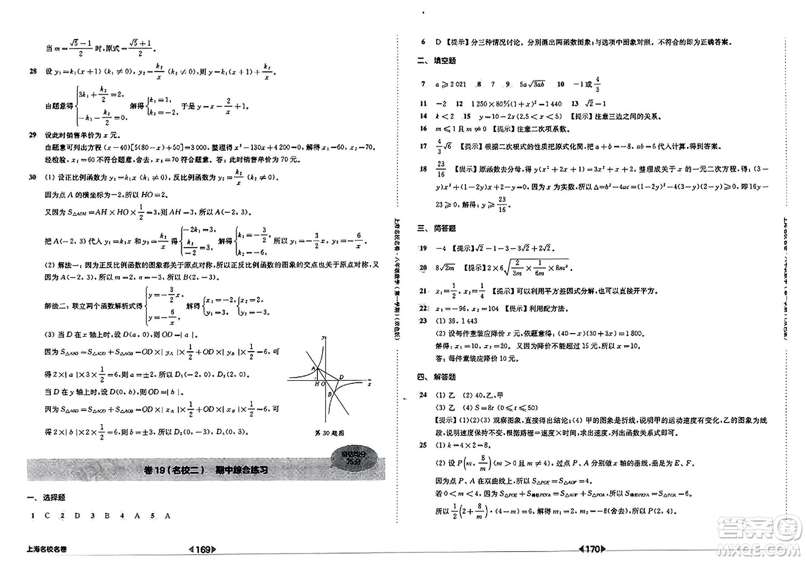 華東師范大學(xué)出版社2023年秋上海名校名卷八年級(jí)數(shù)學(xué)上冊(cè)通用版答案