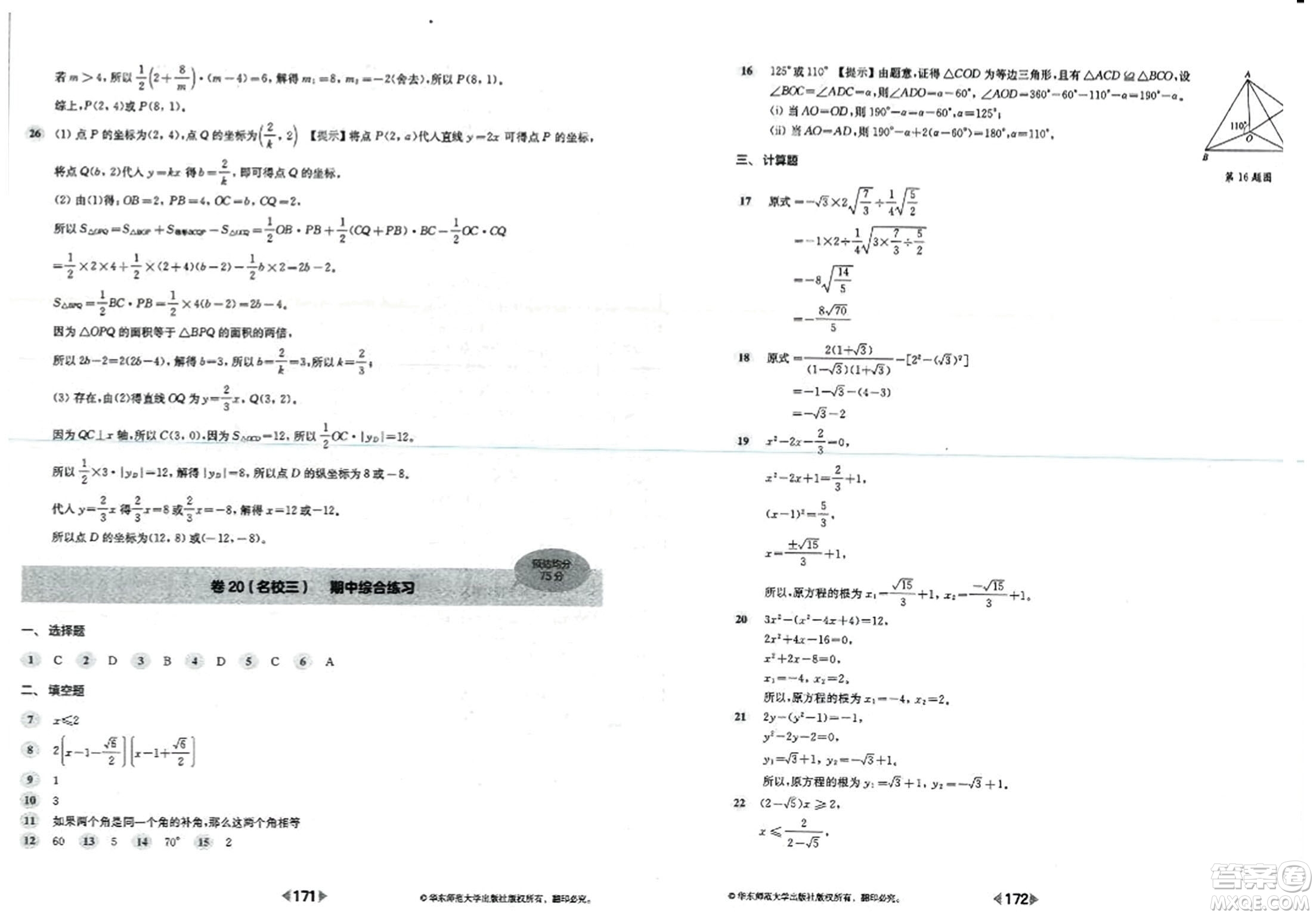 華東師范大學(xué)出版社2023年秋上海名校名卷八年級(jí)數(shù)學(xué)上冊(cè)通用版答案