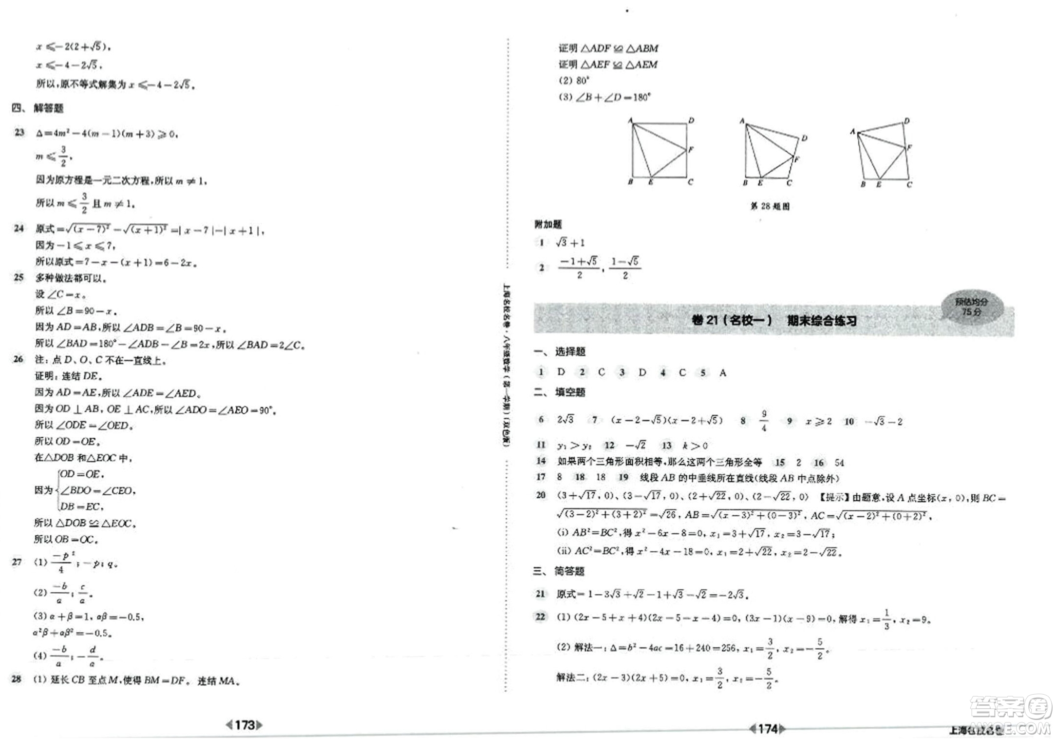 華東師范大學(xué)出版社2023年秋上海名校名卷八年級(jí)數(shù)學(xué)上冊(cè)通用版答案