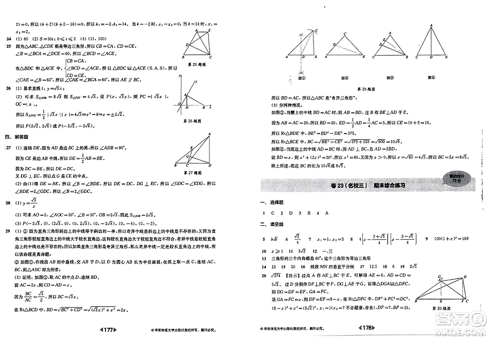 華東師范大學(xué)出版社2023年秋上海名校名卷八年級(jí)數(shù)學(xué)上冊(cè)通用版答案