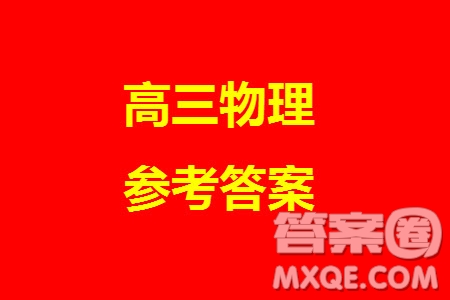 2023年廣西三新學(xué)術(shù)聯(lián)盟高三年級(jí)11月聯(lián)考物理試題答案