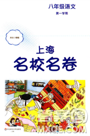 華東師范大學出版社2023年秋上海名校名卷八年級語文上冊通用版答案