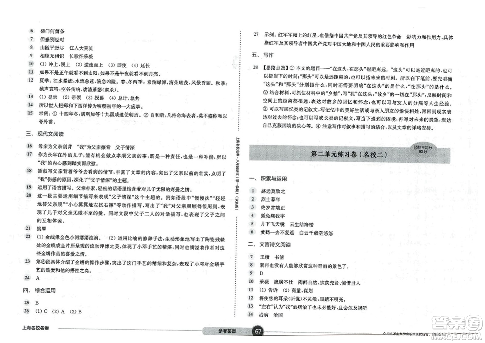 華東師范大學出版社2023年秋上海名校名卷八年級語文上冊通用版答案