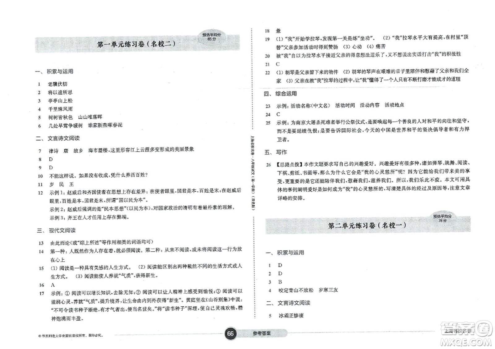 華東師范大學出版社2023年秋上海名校名卷八年級語文上冊通用版答案