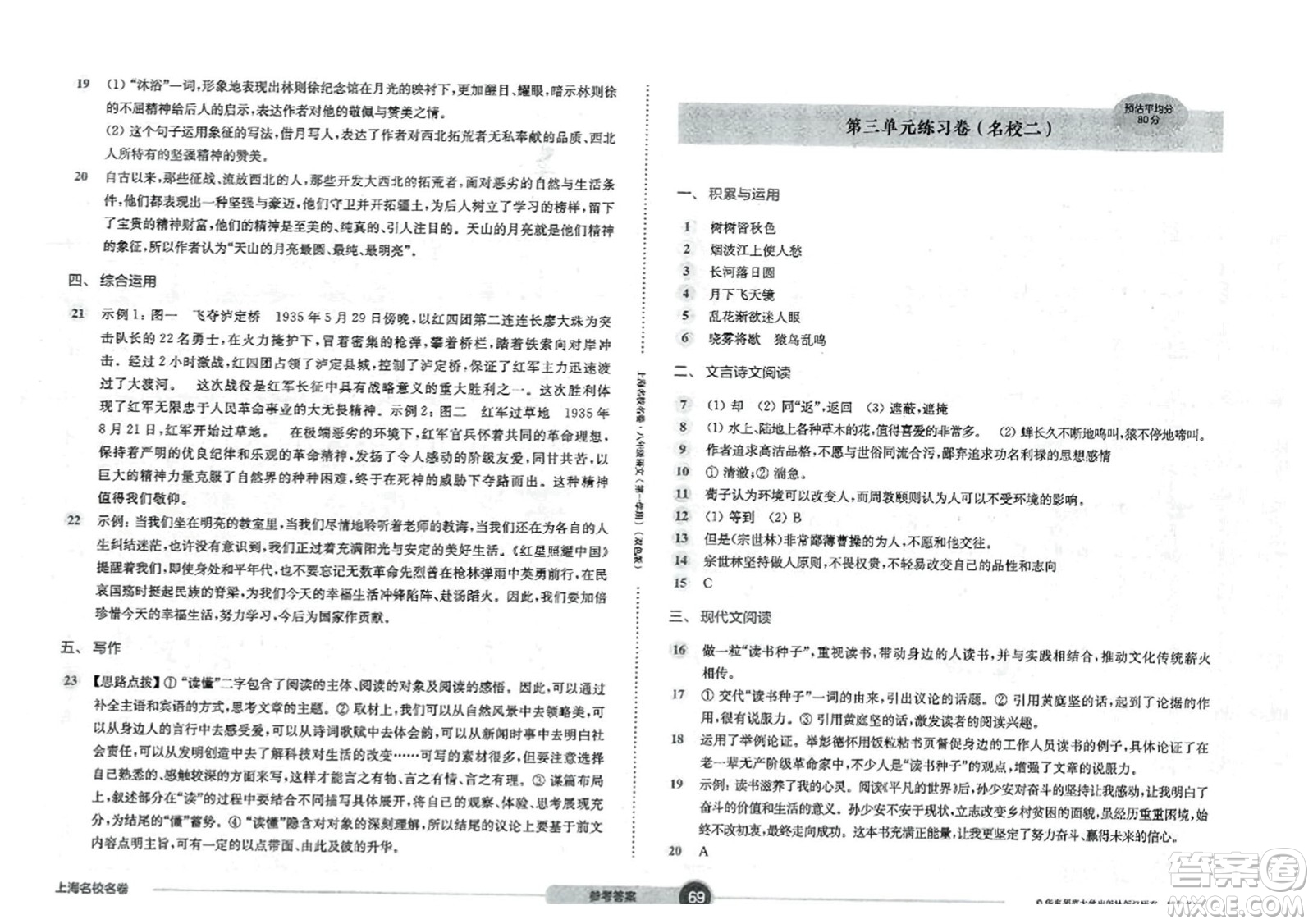 華東師范大學出版社2023年秋上海名校名卷八年級語文上冊通用版答案