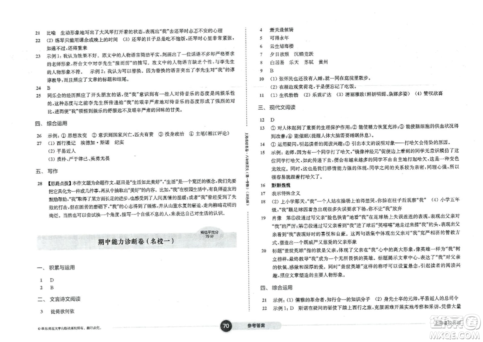 華東師范大學出版社2023年秋上海名校名卷八年級語文上冊通用版答案