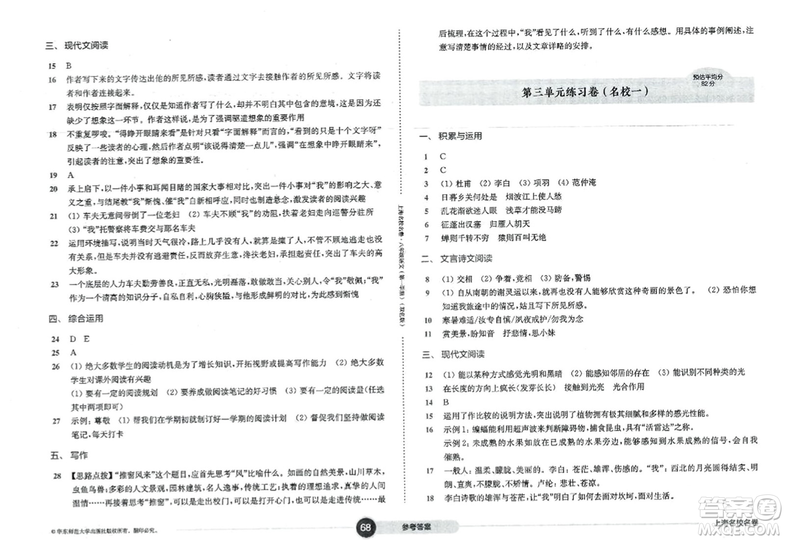 華東師范大學出版社2023年秋上海名校名卷八年級語文上冊通用版答案