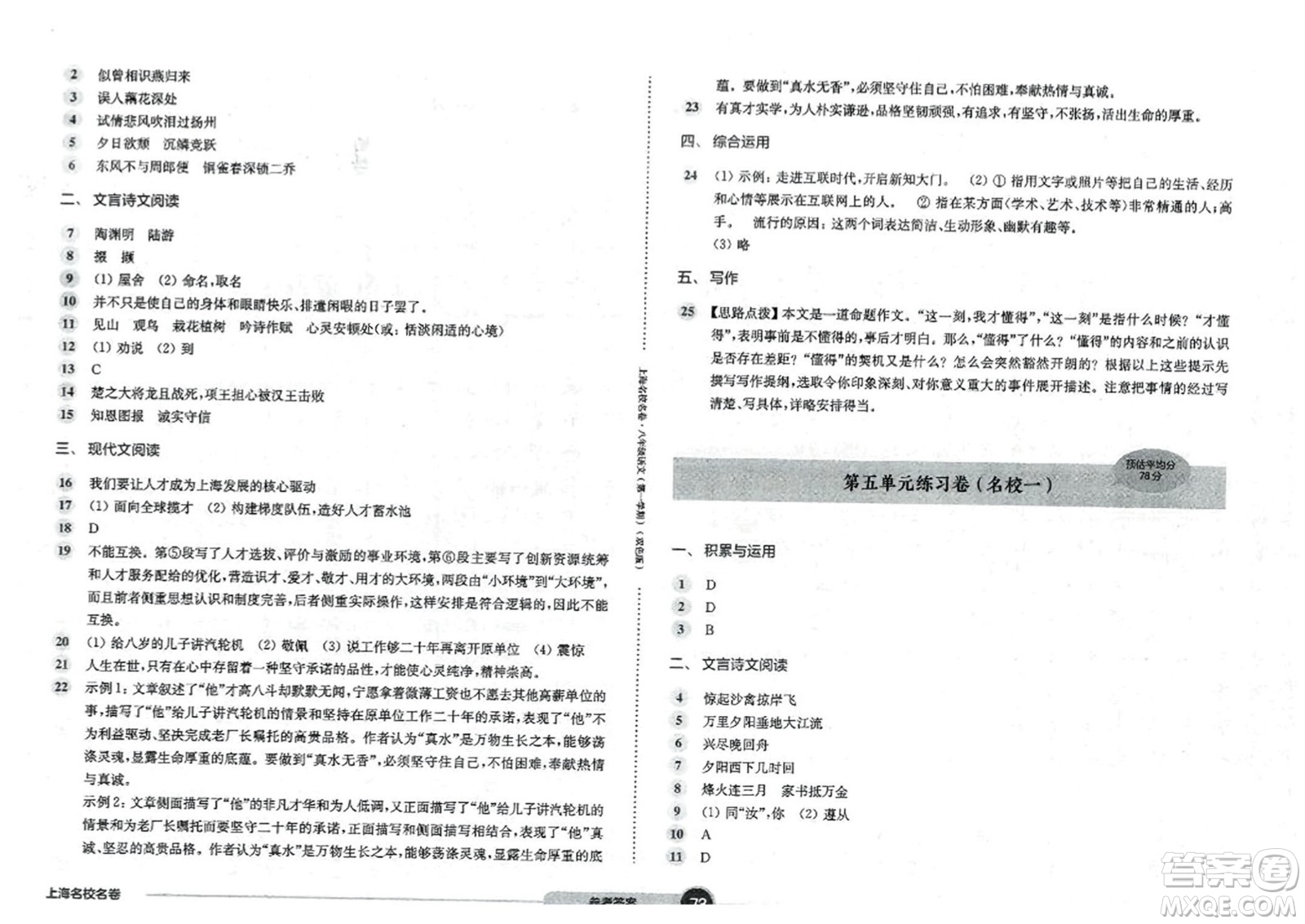 華東師范大學出版社2023年秋上海名校名卷八年級語文上冊通用版答案