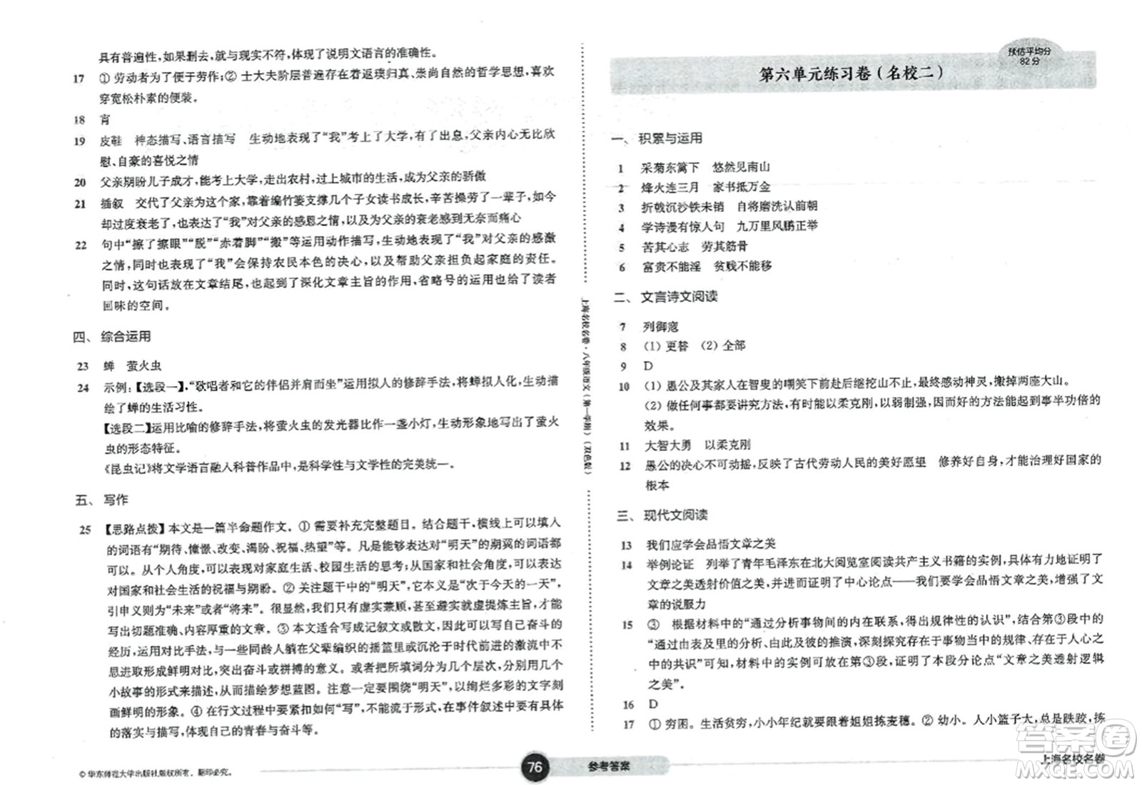 華東師范大學出版社2023年秋上海名校名卷八年級語文上冊通用版答案