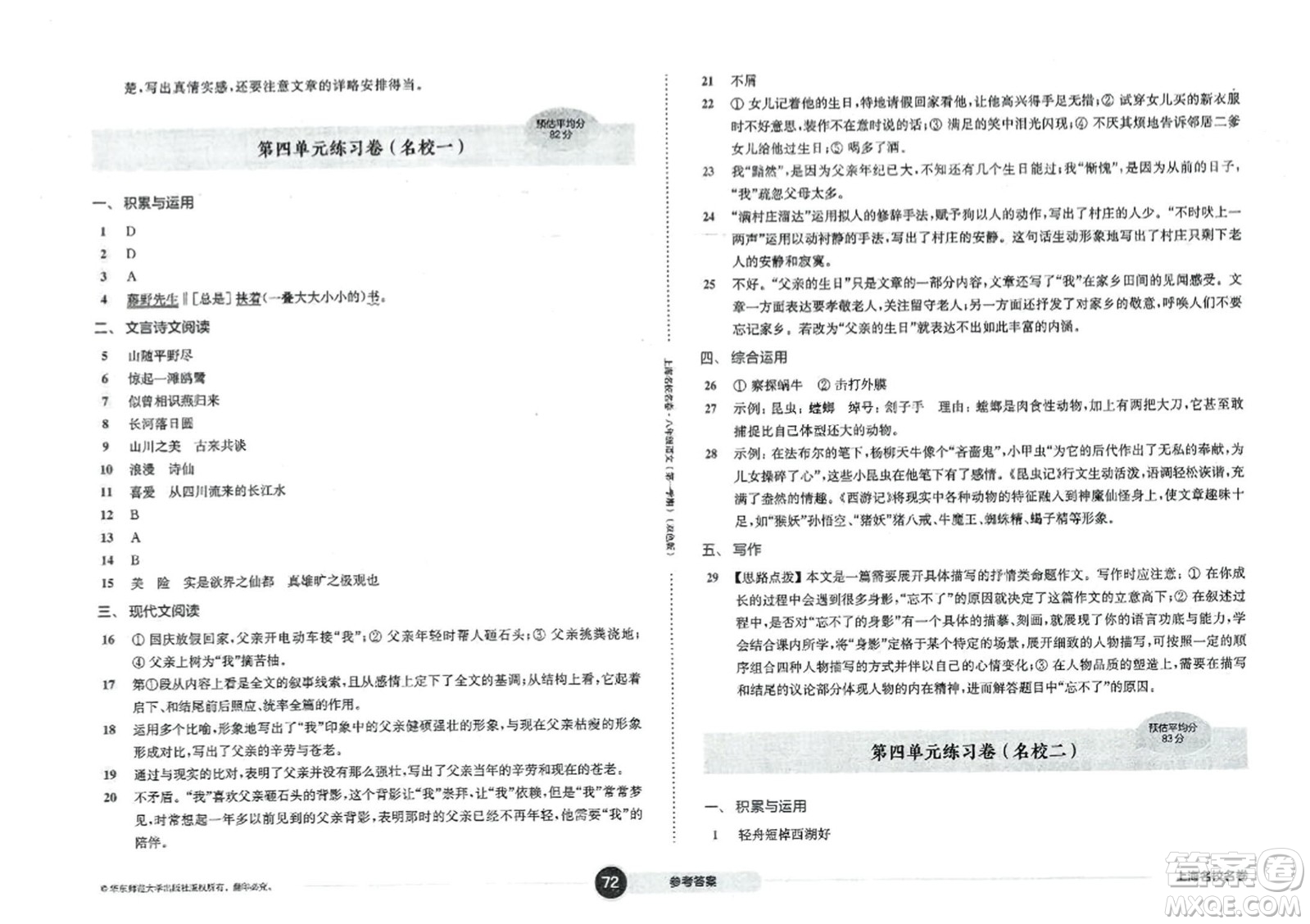 華東師范大學出版社2023年秋上海名校名卷八年級語文上冊通用版答案