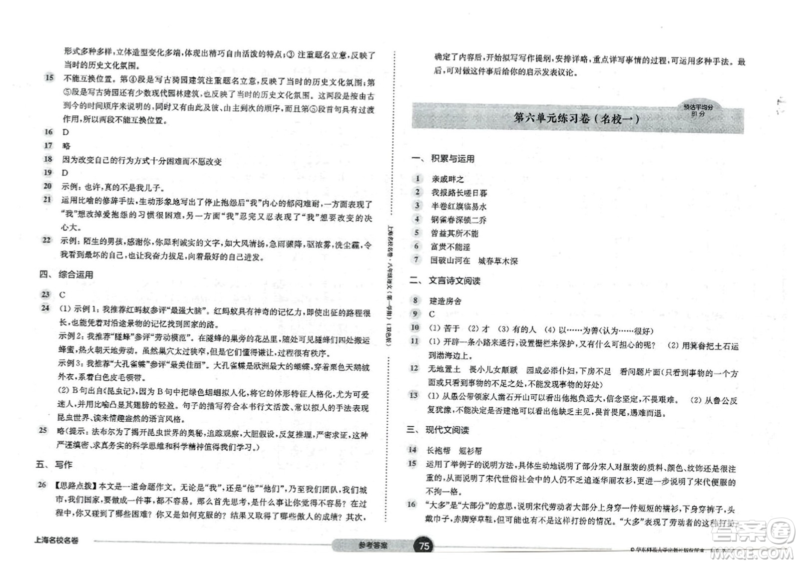 華東師范大學出版社2023年秋上海名校名卷八年級語文上冊通用版答案