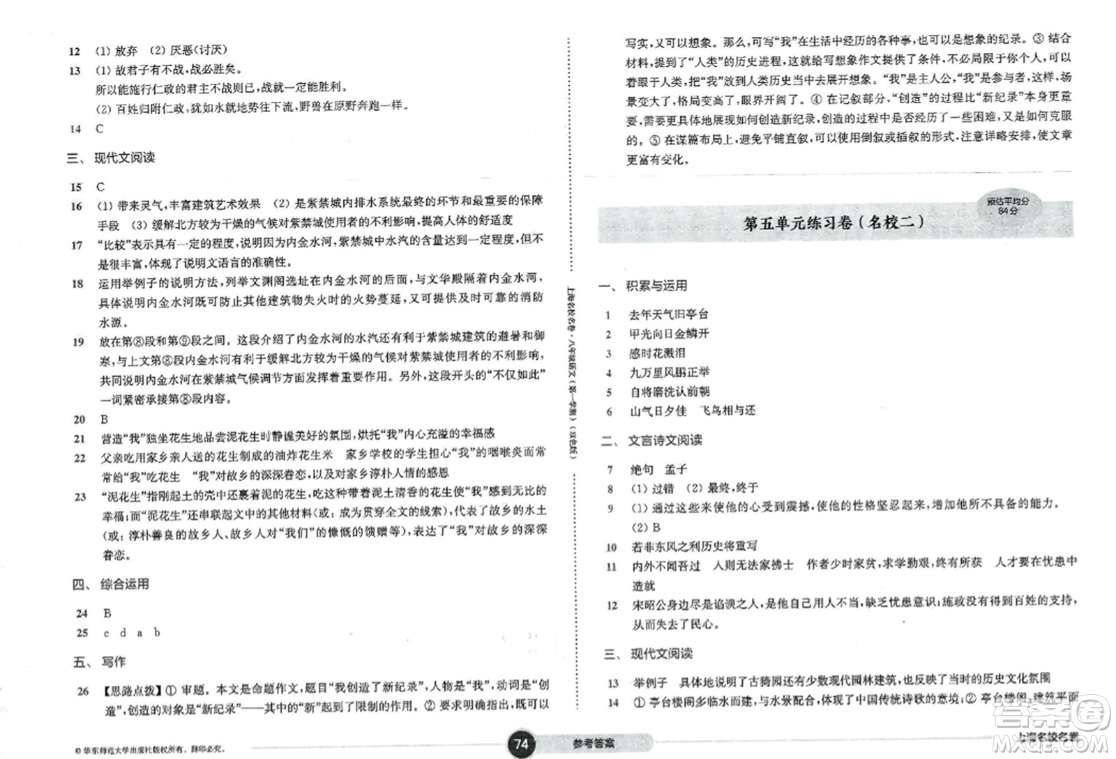 華東師范大學出版社2023年秋上海名校名卷八年級語文上冊通用版答案