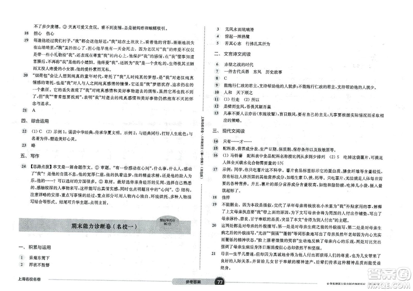 華東師范大學出版社2023年秋上海名校名卷八年級語文上冊通用版答案