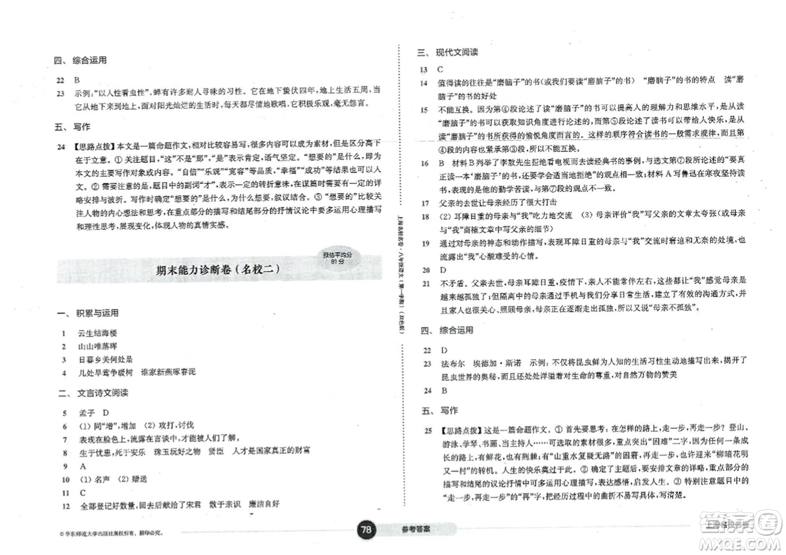 華東師范大學出版社2023年秋上海名校名卷八年級語文上冊通用版答案