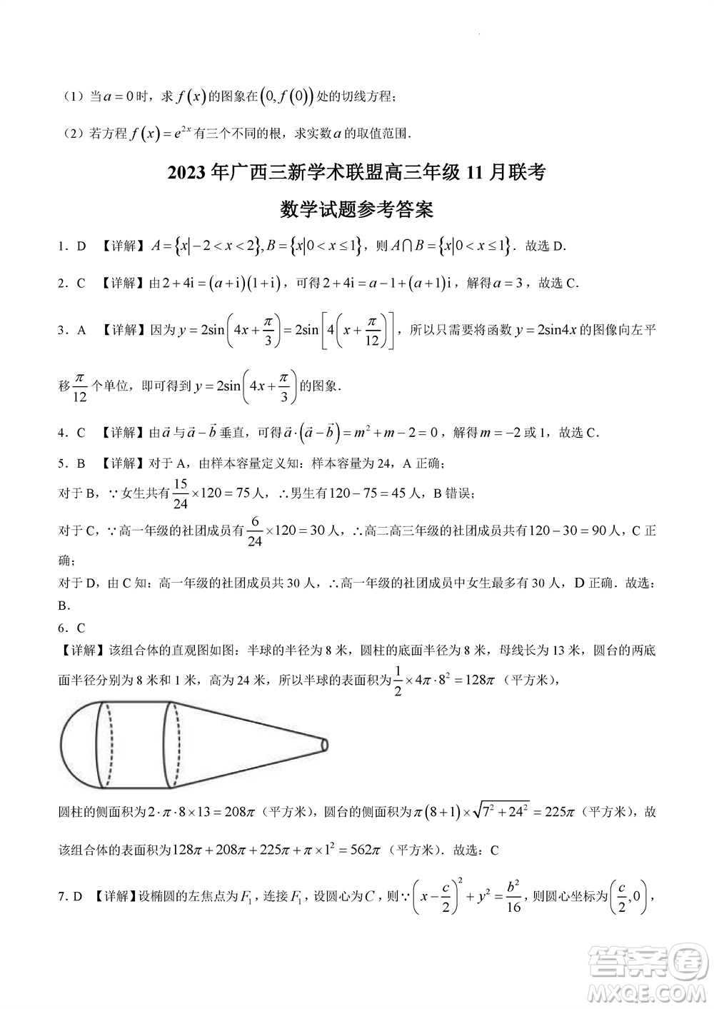 2023年廣西三新學(xué)術(shù)聯(lián)盟高三年級(jí)11月聯(lián)考數(shù)學(xué)試題答案