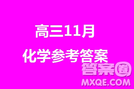 2023年廣西三新學(xué)術(shù)聯(lián)盟高三年級11月聯(lián)考化學(xué)試題答案