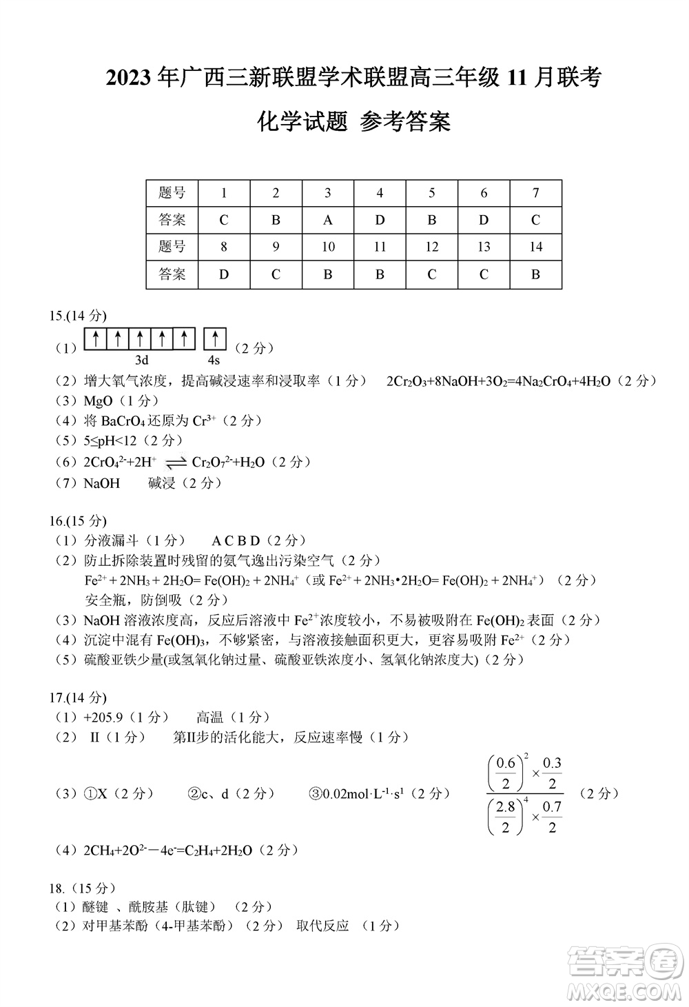 2023年廣西三新學(xué)術(shù)聯(lián)盟高三年級11月聯(lián)考化學(xué)試題答案