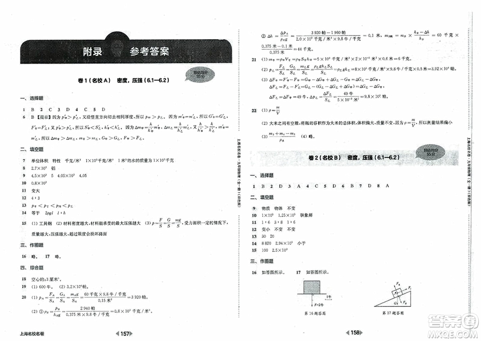 華東師范大學(xué)出版社2023年秋上海名校名卷九年級(jí)物理全一冊(cè)通用版答案