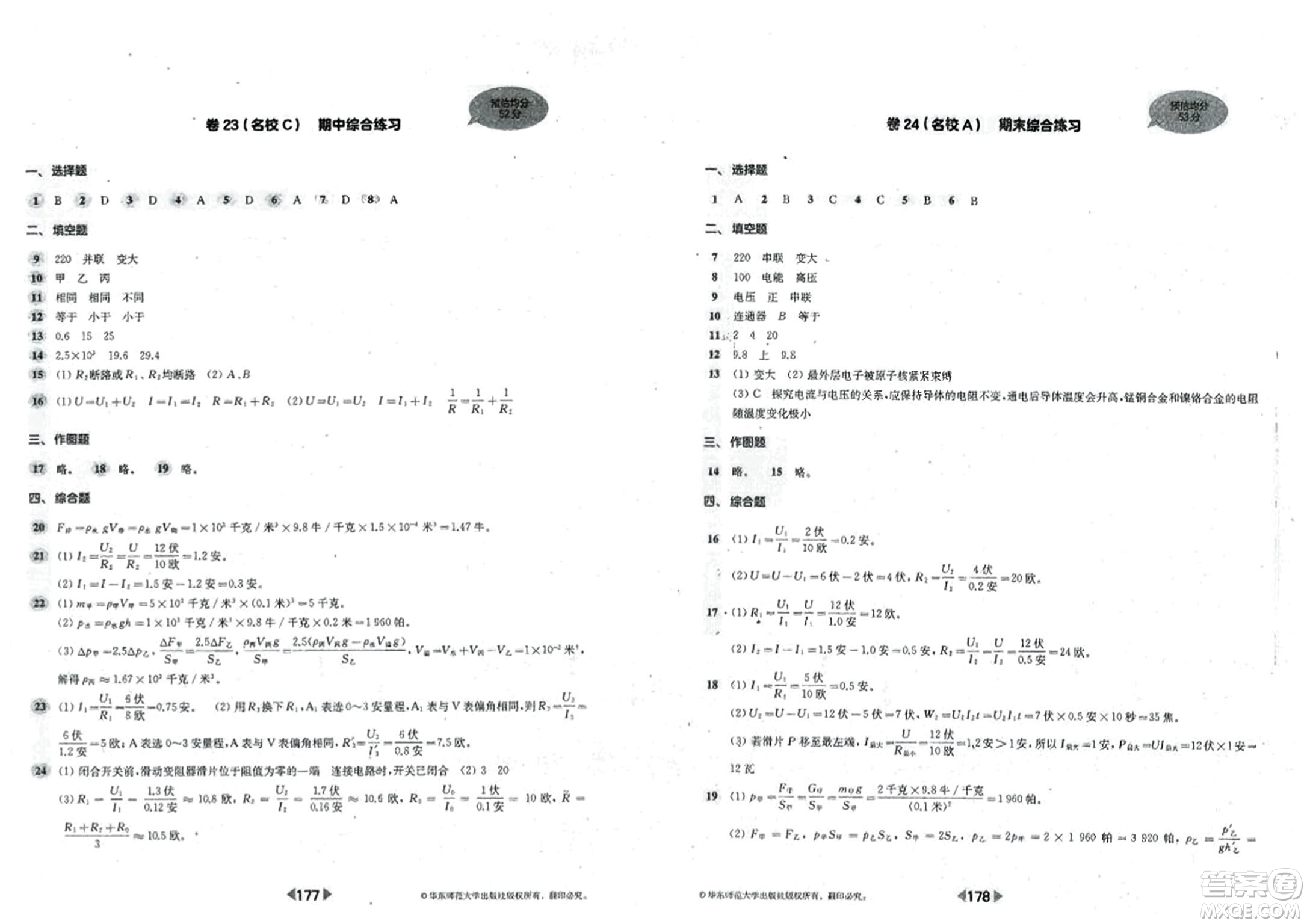 華東師范大學(xué)出版社2023年秋上海名校名卷九年級(jí)物理全一冊(cè)通用版答案