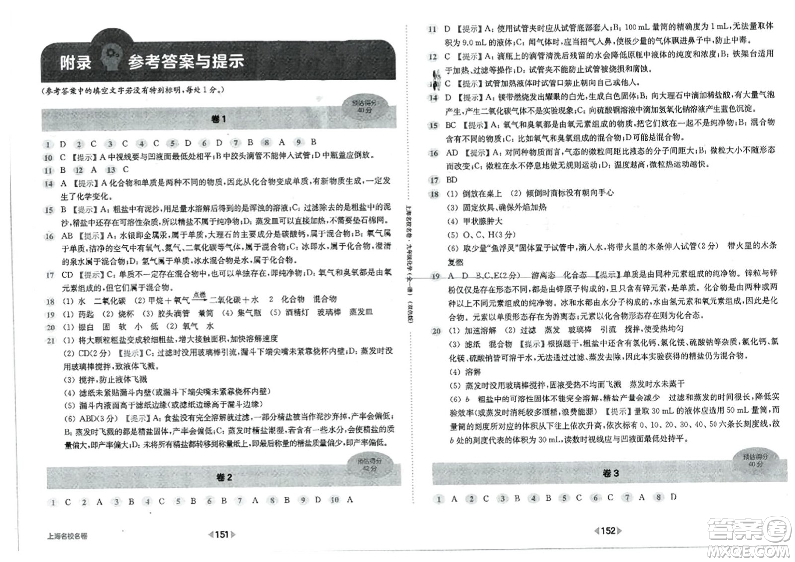 華東師范大學(xué)出版社2023年秋上海名校名卷九年級(jí)化學(xué)全一冊(cè)通用版答案