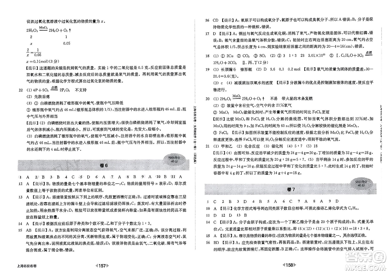 華東師范大學(xué)出版社2023年秋上海名校名卷九年級(jí)化學(xué)全一冊(cè)通用版答案