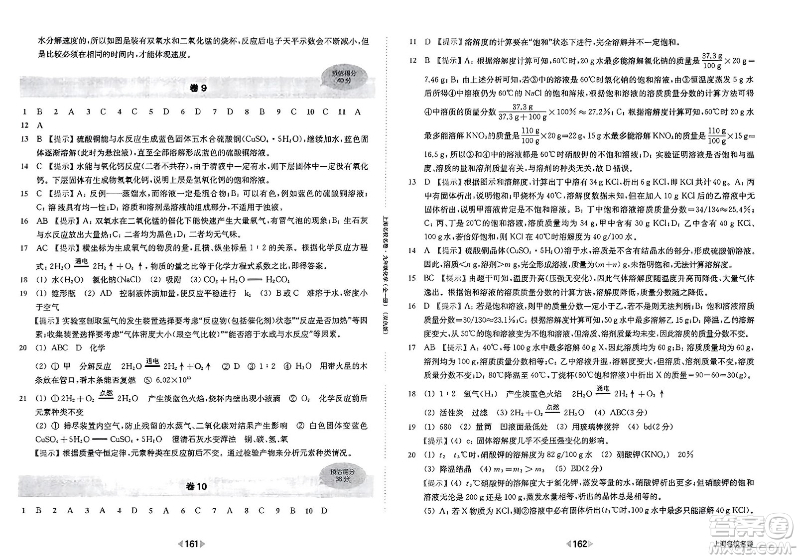 華東師范大學(xué)出版社2023年秋上海名校名卷九年級(jí)化學(xué)全一冊(cè)通用版答案