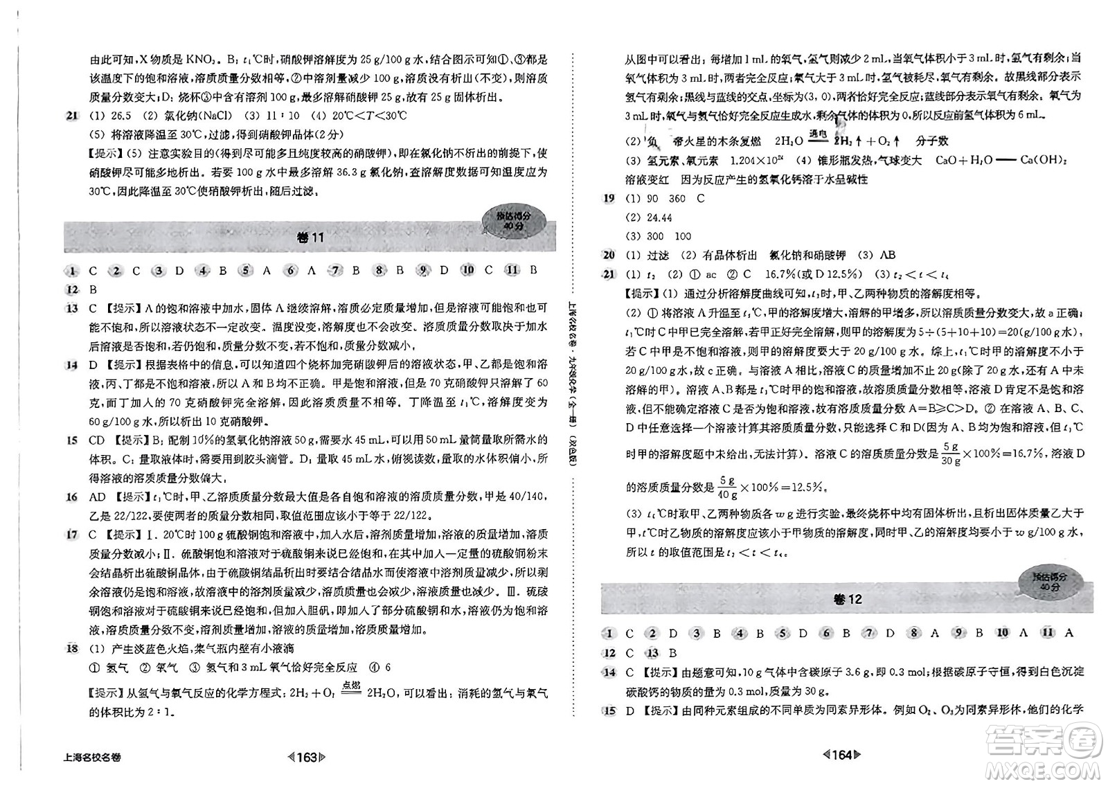 華東師范大學(xué)出版社2023年秋上海名校名卷九年級(jí)化學(xué)全一冊(cè)通用版答案