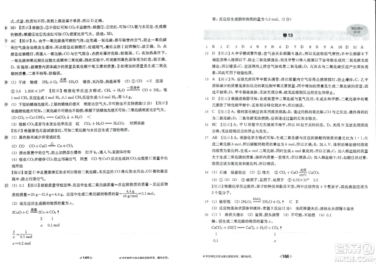 華東師范大學(xué)出版社2023年秋上海名校名卷九年級(jí)化學(xué)全一冊(cè)通用版答案