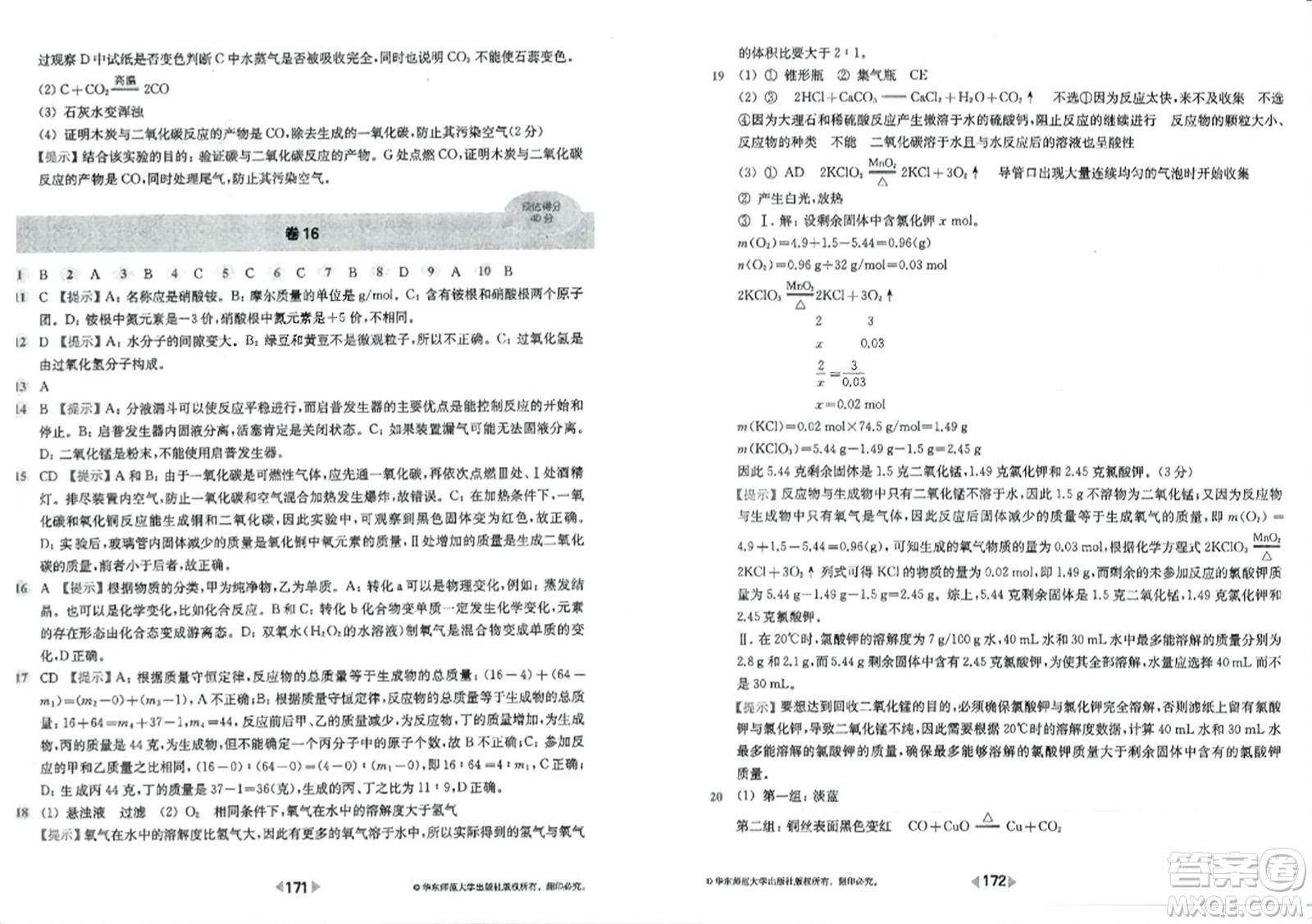 華東師范大學(xué)出版社2023年秋上海名校名卷九年級(jí)化學(xué)全一冊(cè)通用版答案