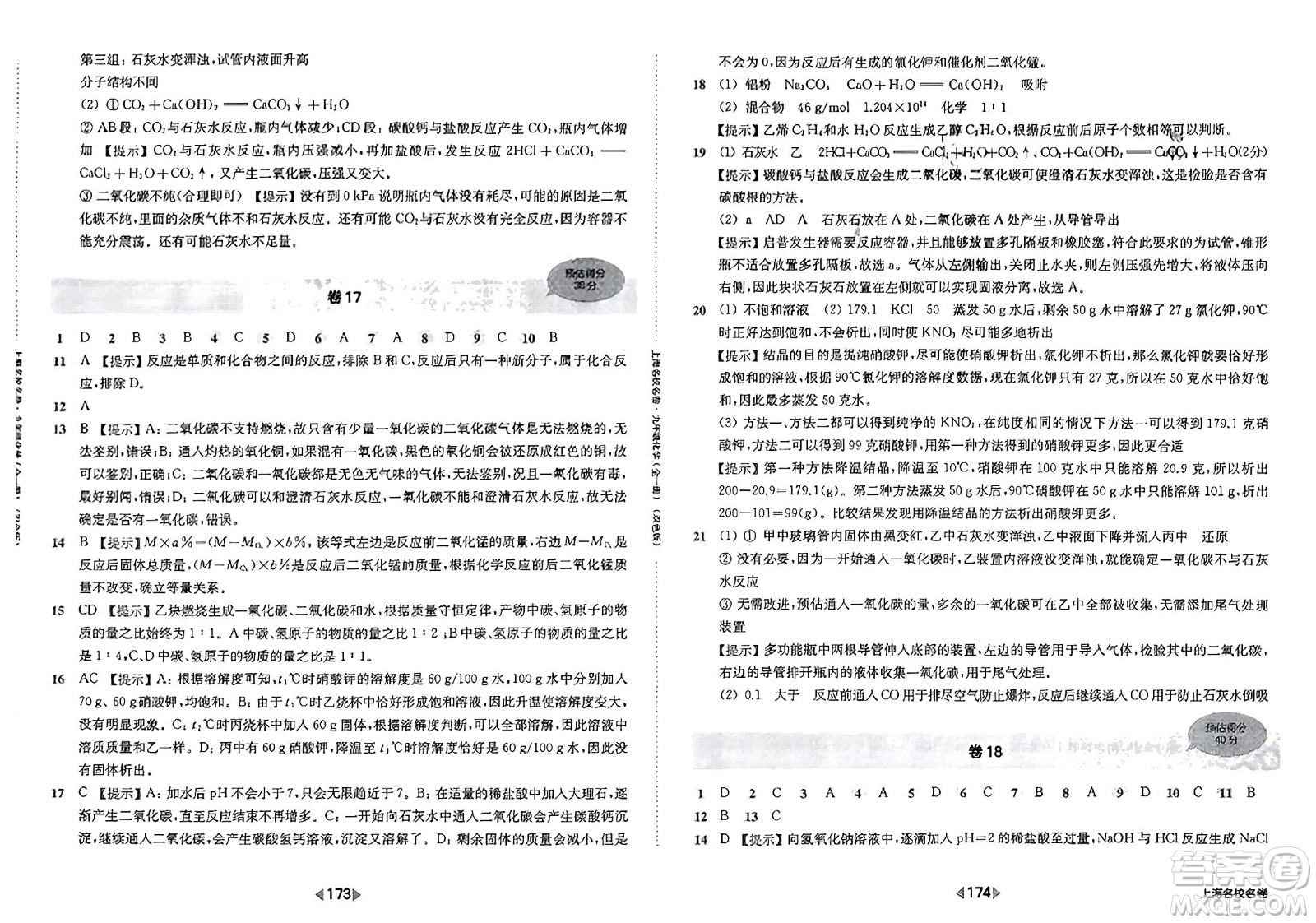 華東師范大學(xué)出版社2023年秋上海名校名卷九年級(jí)化學(xué)全一冊(cè)通用版答案