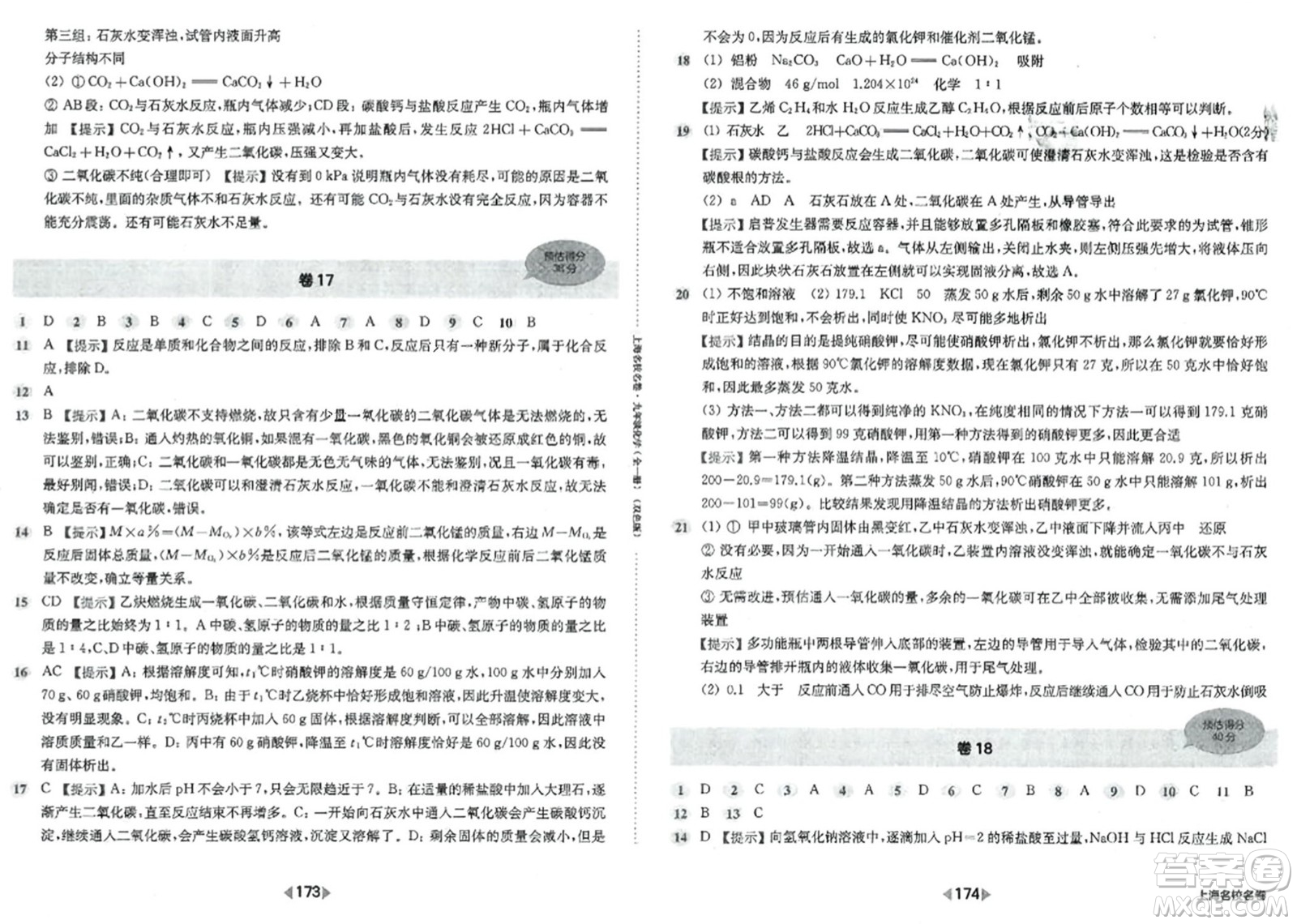 華東師范大學(xué)出版社2023年秋上海名校名卷九年級(jí)化學(xué)全一冊(cè)通用版答案