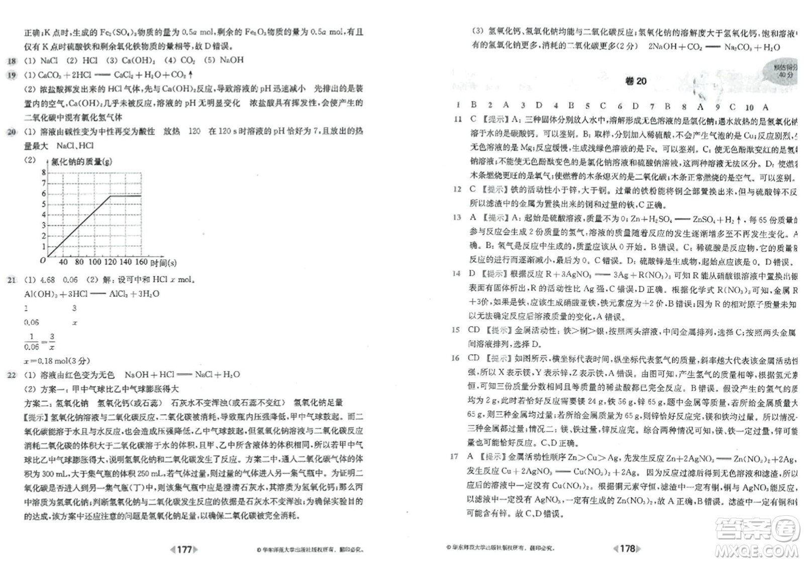 華東師范大學(xué)出版社2023年秋上海名校名卷九年級(jí)化學(xué)全一冊(cè)通用版答案