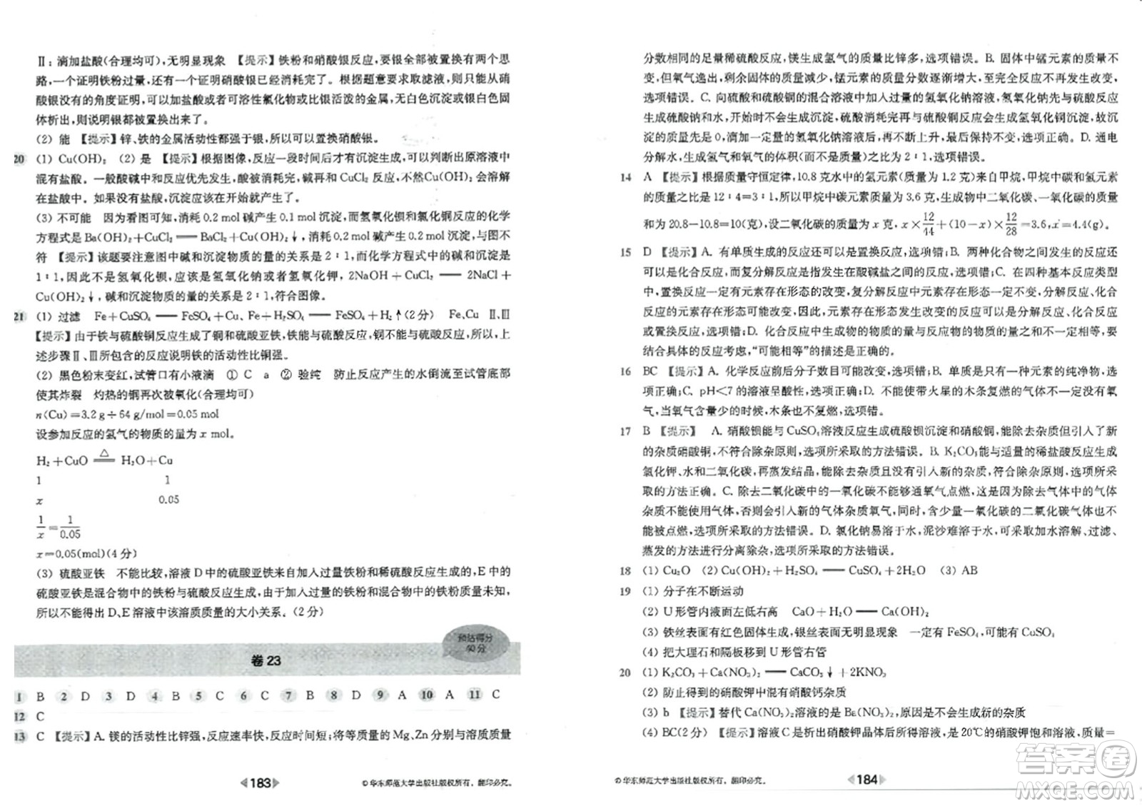 華東師范大學(xué)出版社2023年秋上海名校名卷九年級(jí)化學(xué)全一冊(cè)通用版答案