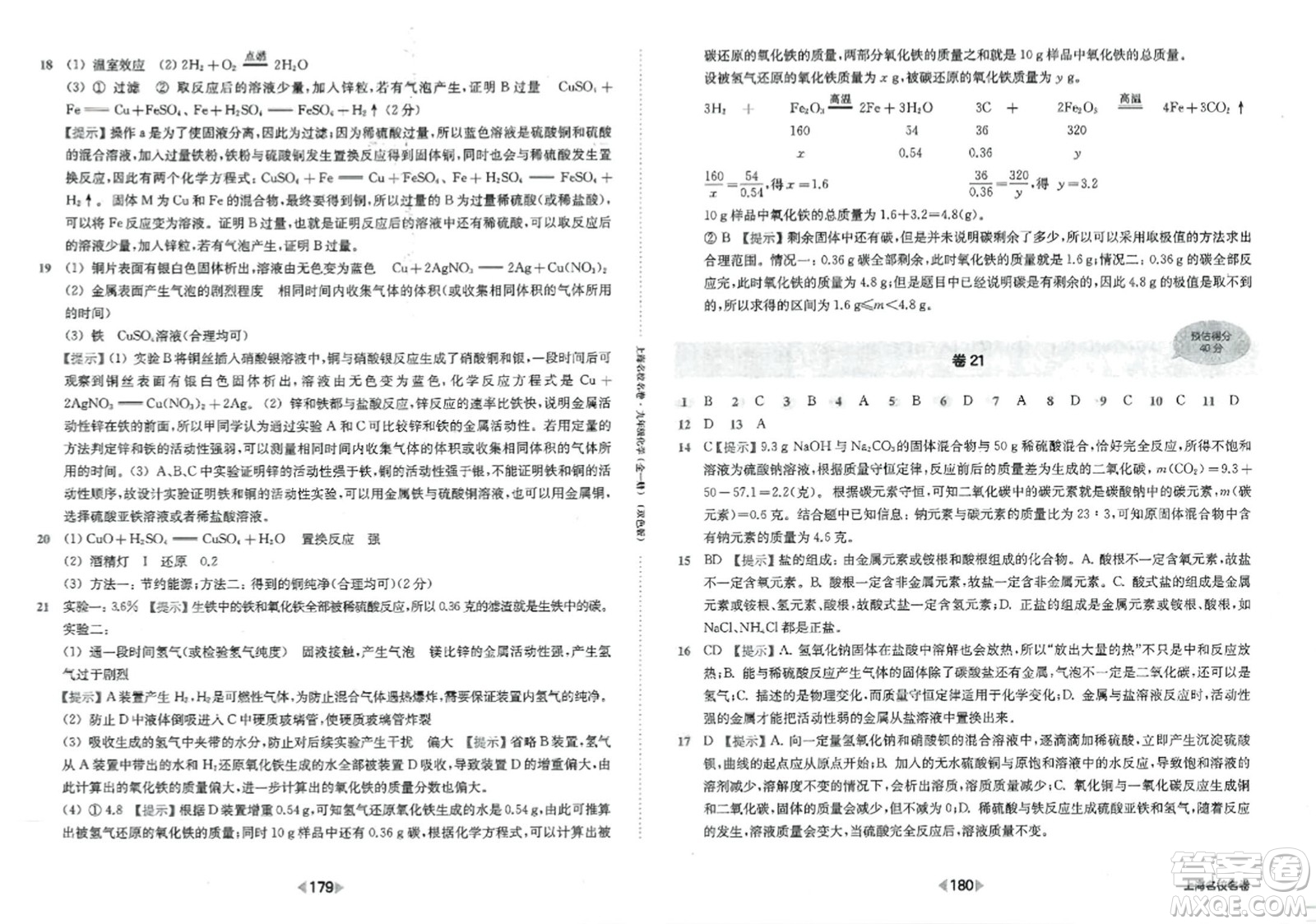 華東師范大學(xué)出版社2023年秋上海名校名卷九年級(jí)化學(xué)全一冊(cè)通用版答案