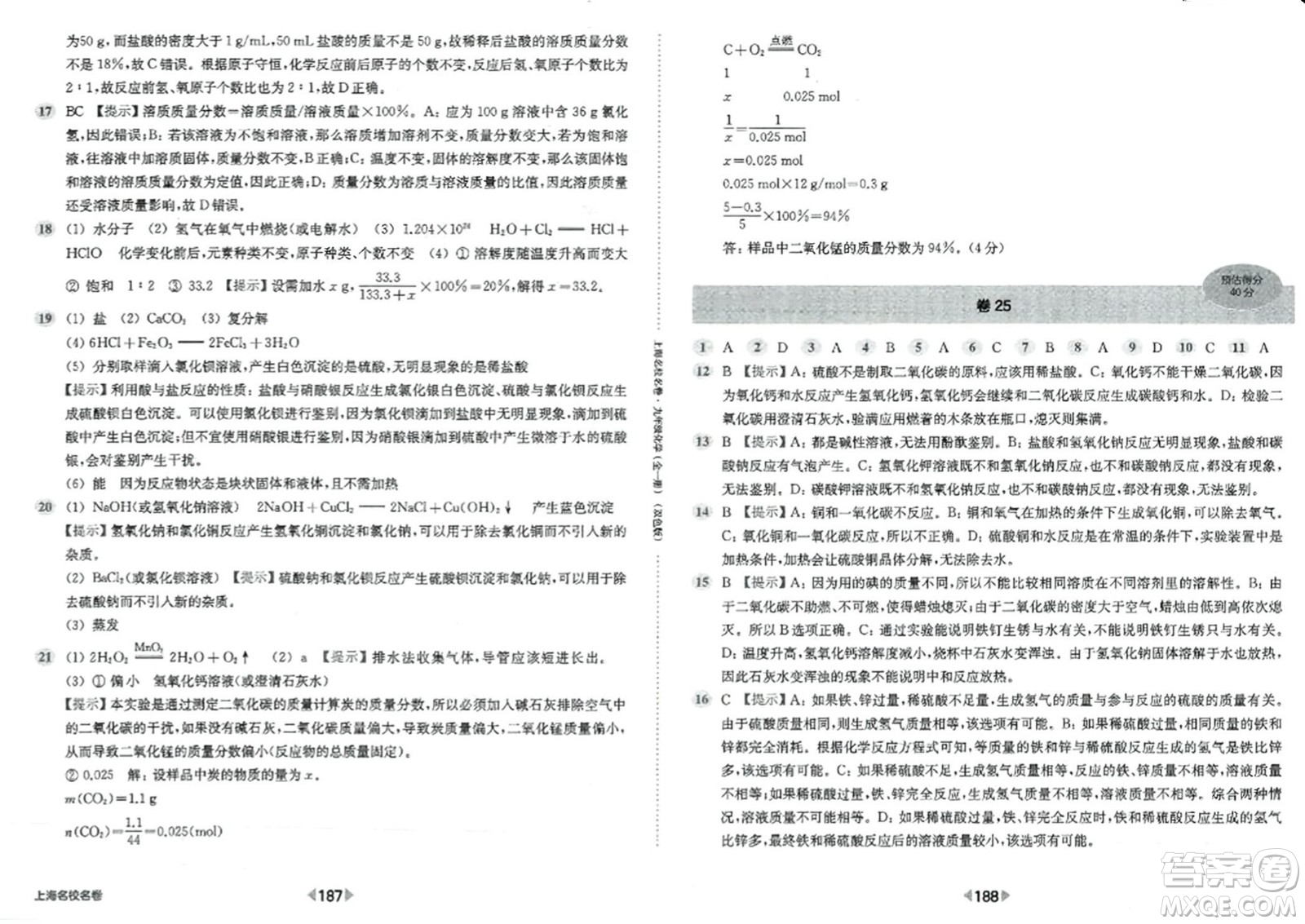 華東師范大學(xué)出版社2023年秋上海名校名卷九年級(jí)化學(xué)全一冊(cè)通用版答案