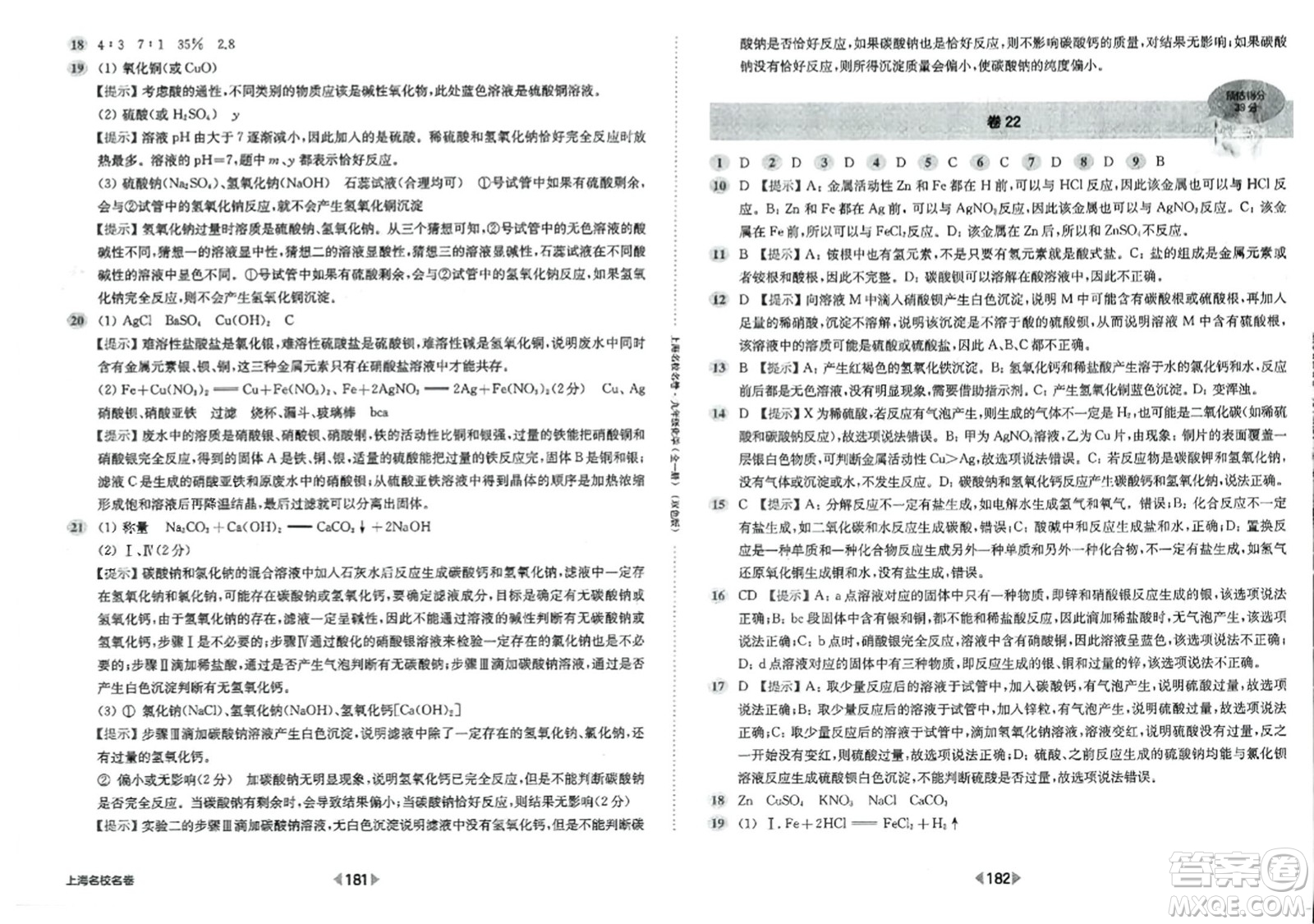 華東師范大學(xué)出版社2023年秋上海名校名卷九年級(jí)化學(xué)全一冊(cè)通用版答案