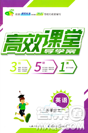 湖北科學(xué)技術(shù)出版社2023年秋高效課堂導(dǎo)學(xué)案五年級(jí)英語(yǔ)上冊(cè)人教版答案