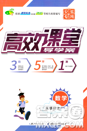 湖北科學(xué)技術(shù)出版社2023年秋高效課堂導(dǎo)學(xué)案五年級數(shù)學(xué)上冊課標(biāo)版安徽專版答案