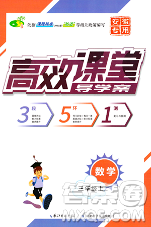 湖北科學技術出版社2023年秋高效課堂導學案三年級數(shù)學上冊課標版安徽專版答案