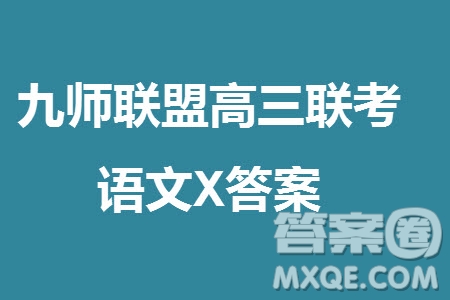 九師聯(lián)盟聯(lián)考2024屆高三11月質(zhì)量檢測(cè)X語文試題答案