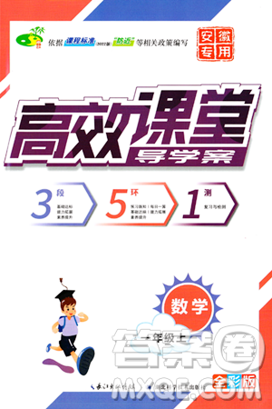 湖北科學(xué)技術(shù)出版社2023年秋高效課堂導(dǎo)學(xué)案一年級(jí)數(shù)學(xué)上冊(cè)課標(biāo)版安徽專版答案