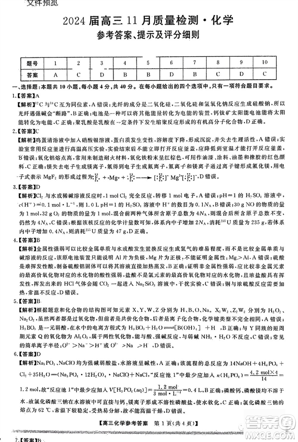 2024屆福建省金科大聯(lián)考高三11月質(zhì)量檢測化學參考答案