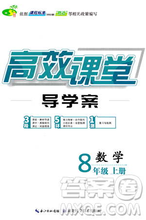 湖北科學(xué)技術(shù)出版社2023年秋高效課堂導(dǎo)學(xué)案八年級(jí)數(shù)學(xué)上冊(cè)課標(biāo)版答案